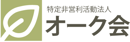 特定非営利活動法人 オーク会